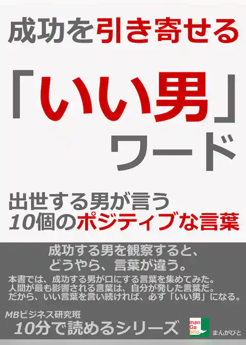成功を引き寄せる、「いい男」ワード。　出世する男が言う１０個のポジティブな言葉