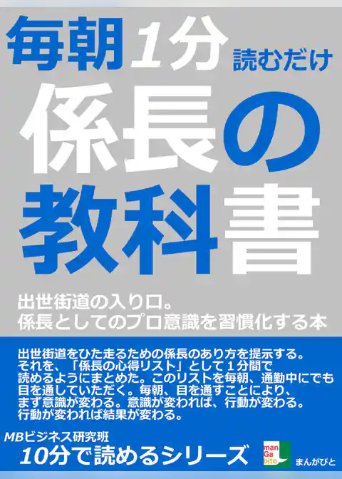毎朝１分読むだけ。係長の教科書。出世街道の入り口。係長としてのプロ意識を習慣化する本。