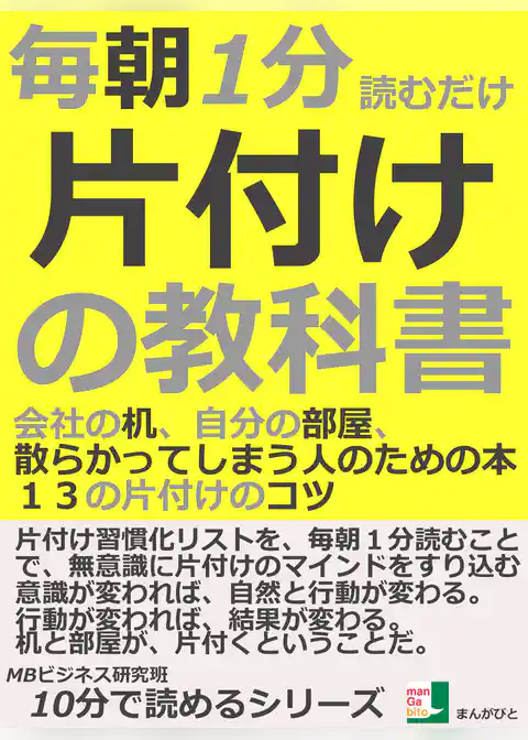 毎朝１分読むだけ、片付けの教科書。会社の机、自分の部屋、散らかってしまう人のための本。１３の片付けのコツ