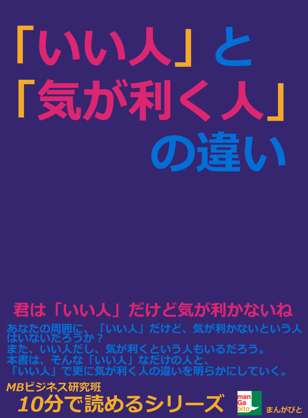 「いい人」と「気が利く人」の違い。(書籍) - 電子書籍 | U-NEXT 初回600円分無料