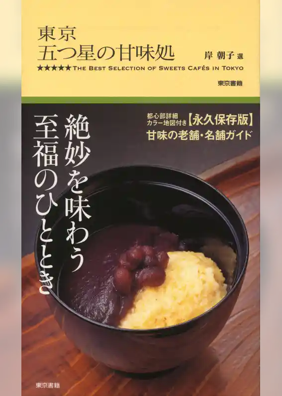 東京 五つ星の甘味処