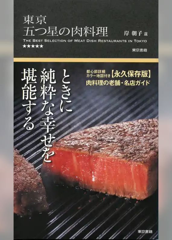 東京 五つ星の肉料理