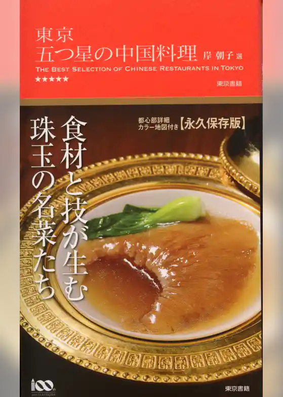 東京 五つ星の中国料理