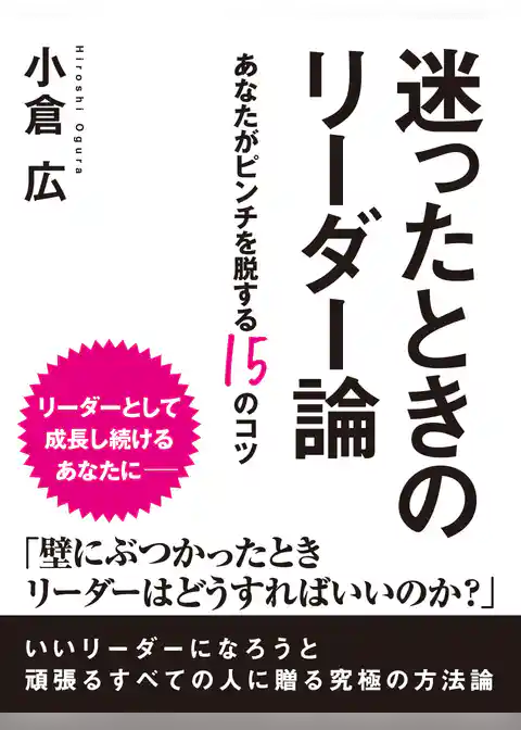 迷ったときのリーダー論　―あなたがピンチを脱する15のコツ