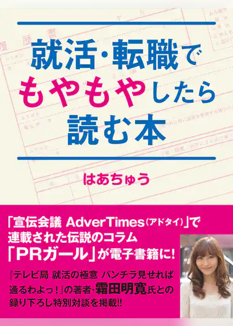 就活・転職でもやもやしたら読む本