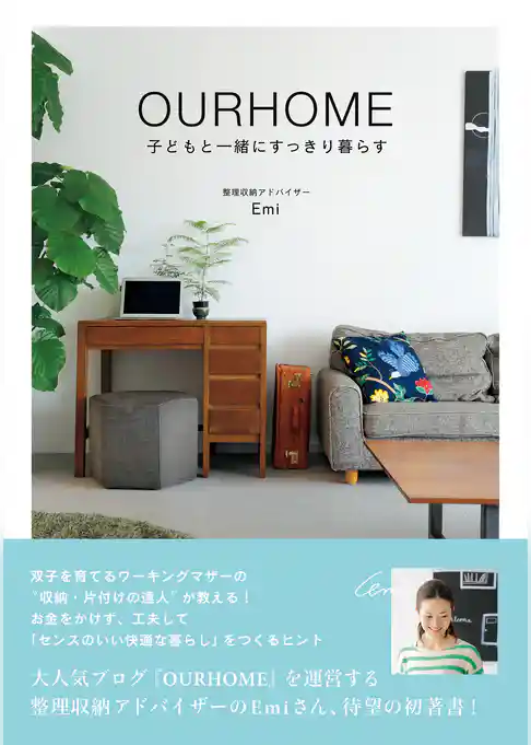OURHOME ～子どもと一緒にすっきり暮らす～
