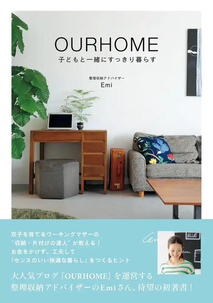 OURHOME ~子どもと一緒にすっきり暮らす~