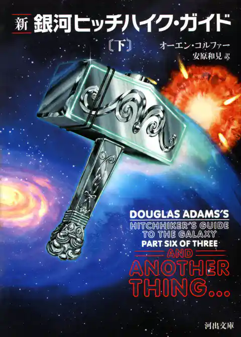 新銀河ヒッチハイク・ガイド