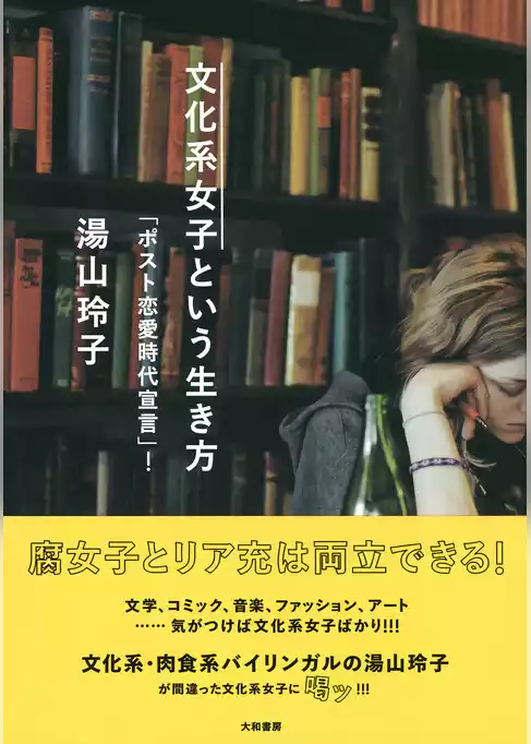 文化系女子という生き方