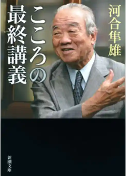こころの最終講義