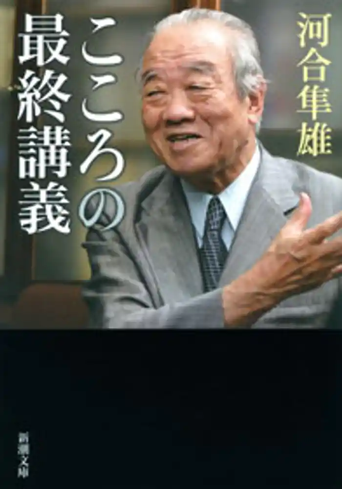 こころの最終講義