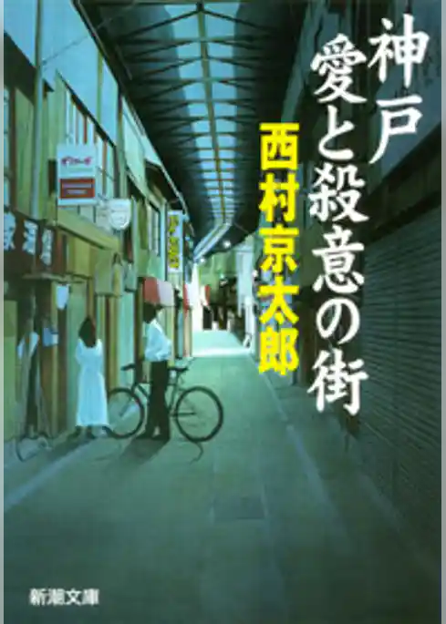 神戸 愛と殺意の街
