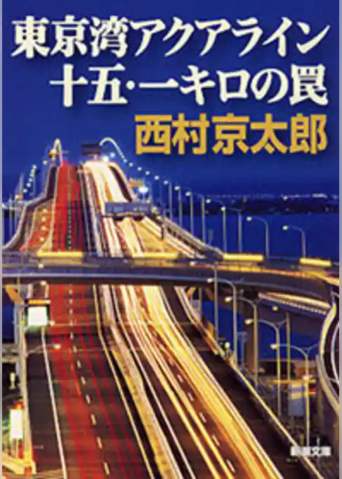 東京湾アクアライン十五・一キロの罠