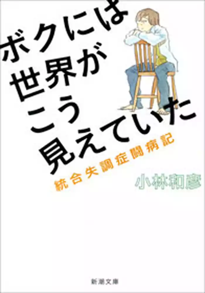ボクには世界がこう見えていた―統合失調症闘病記―