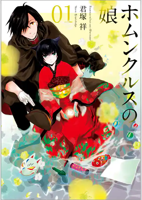 ホムンクルスの娘: 1