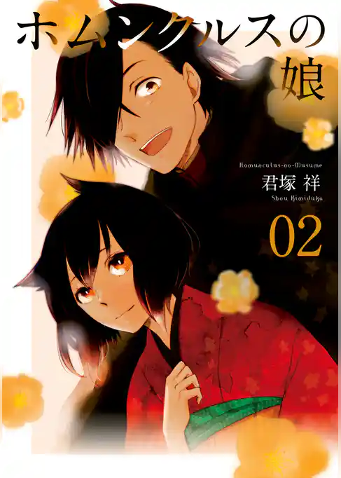 ホムンクルスの娘