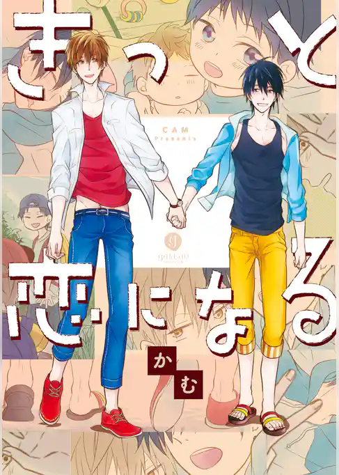 きっと恋になる