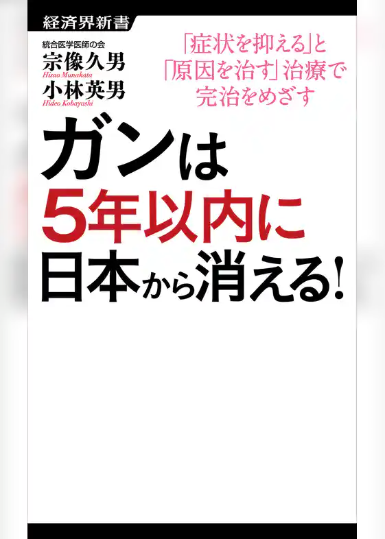 ガンは5年以内に日本から消える！