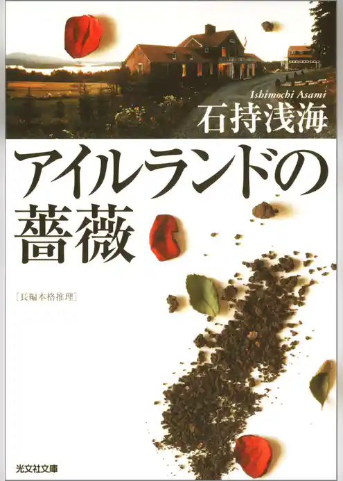 アイルランドの薔薇