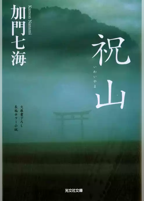 祝山（いわいやま）