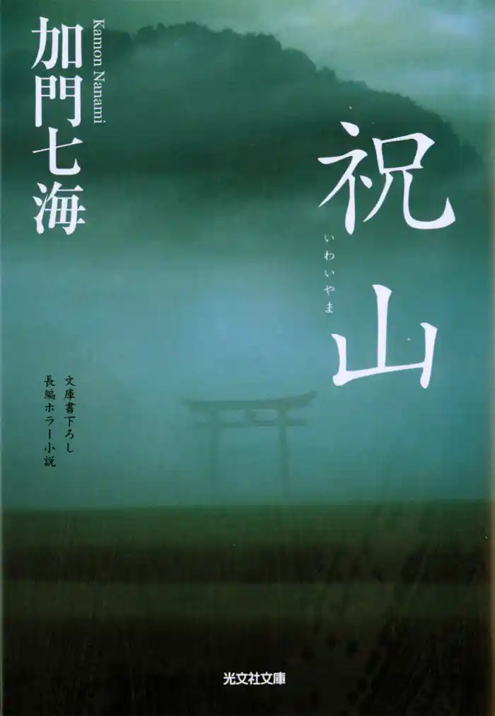 祝山（いわいやま）