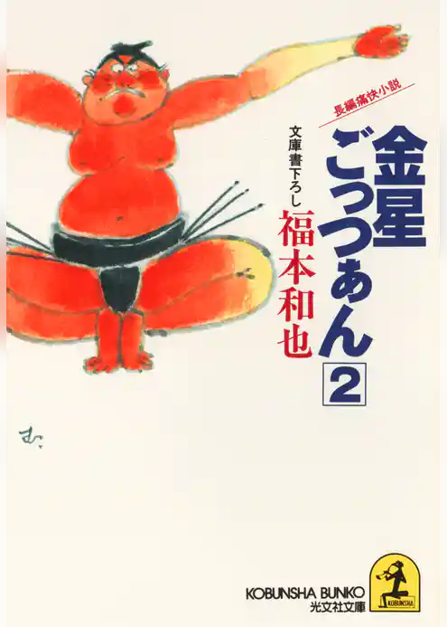 金星ごっつあん　２