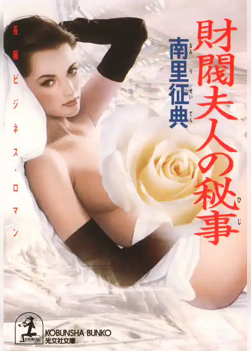 財閥夫人の秘事