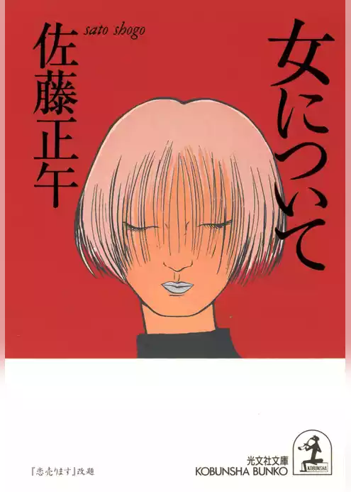 女について