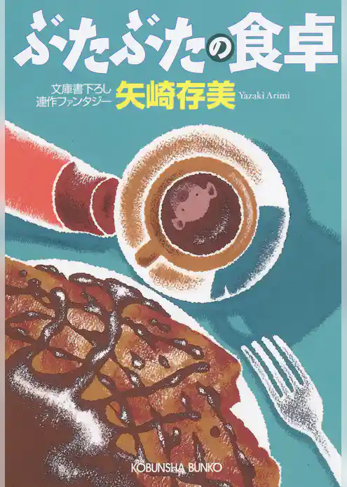 ぶたぶたの食卓