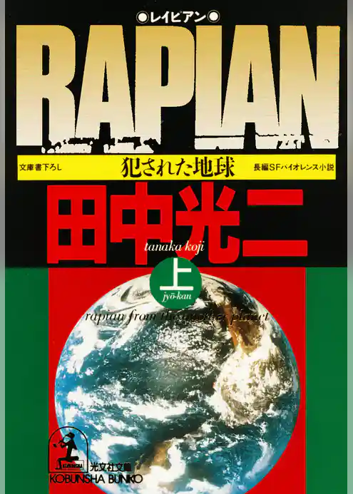 ＲＡＰＩＡＮ（上）～犯された地球～