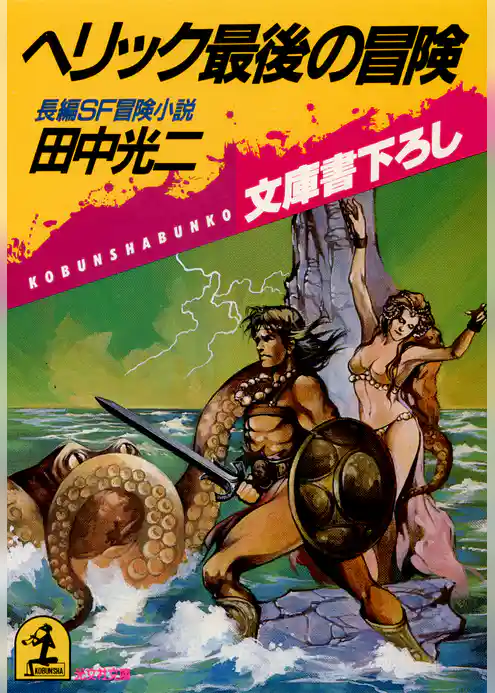 ヘリック最後の冒険