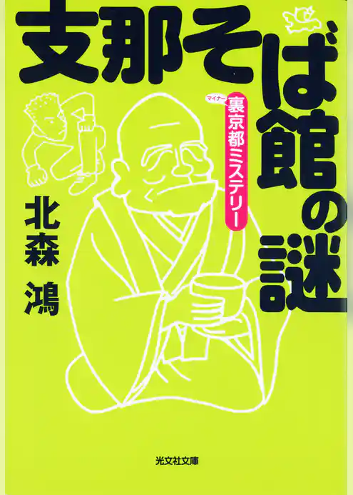 支那そば館の謎～裏（マイナー）京都ミステリー～