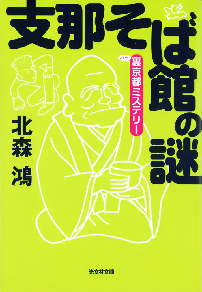 支那そば館の謎～裏（マイナー）京都ミステリー～