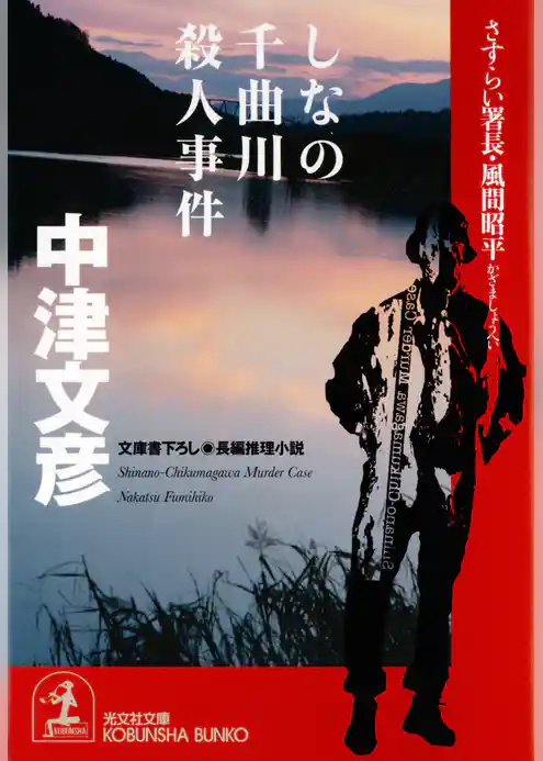 しなの千曲川殺人事件～さすらい署長・風間昭平～