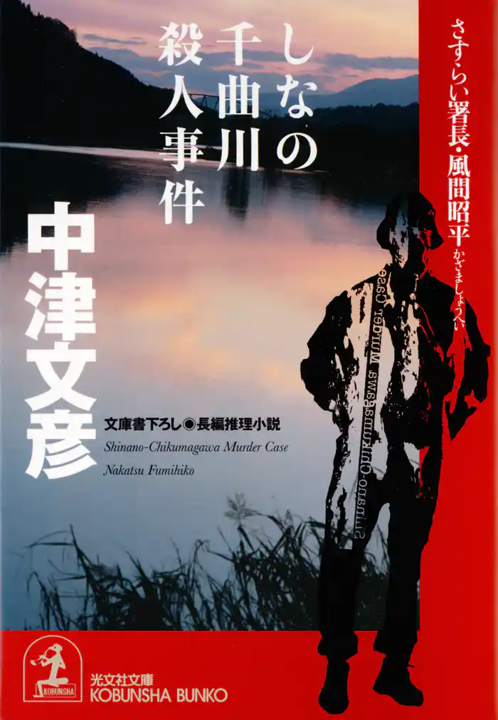 しなの千曲川殺人事件~さすらい署長・風間昭平~