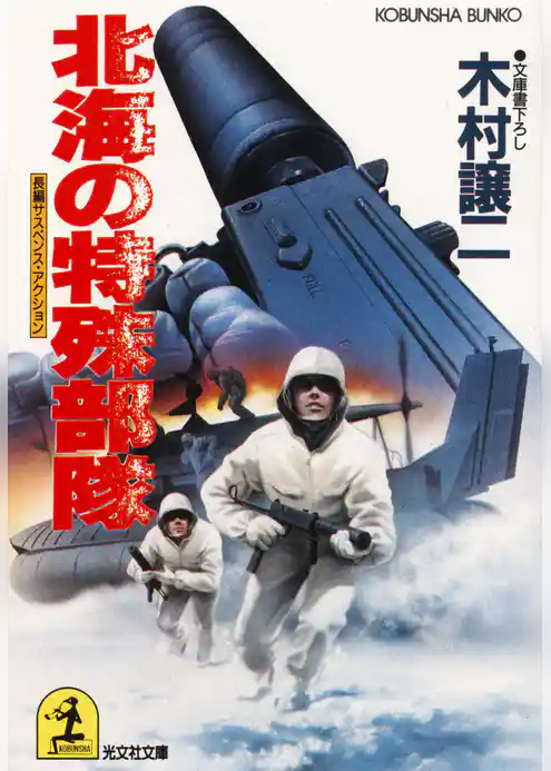 北海の特殊部隊