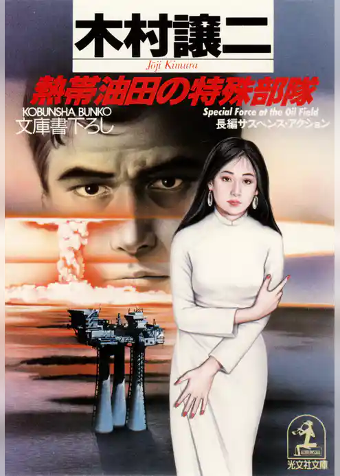 熱帯油田の特殊部隊