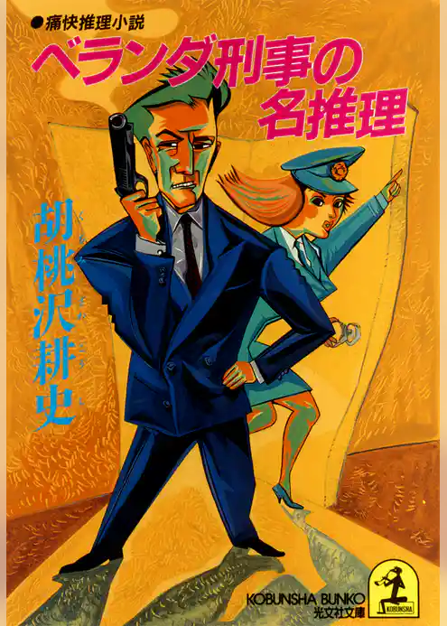 ベランダ刑事の名推理