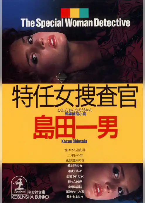 特任女捜査官