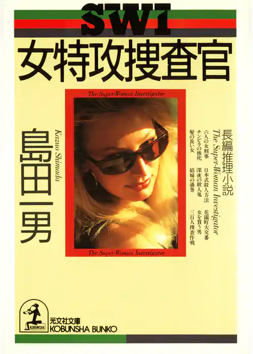女特攻捜査官