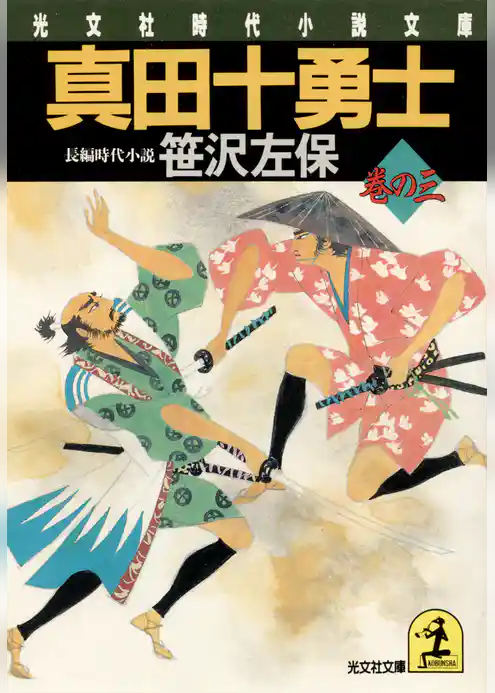真田十勇士　巻の三