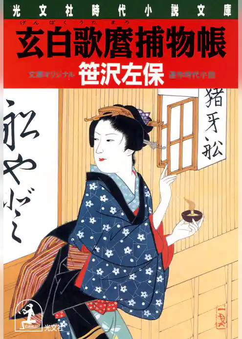 玄白歌麿捕物帳