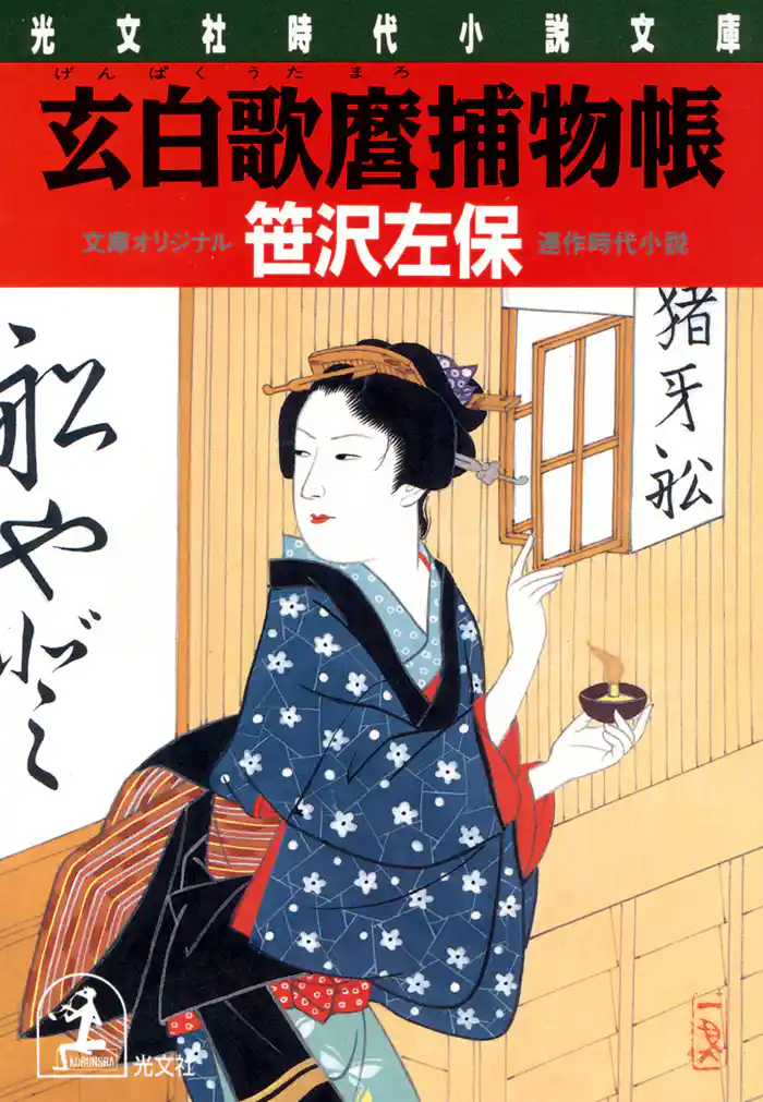 玄白歌麿捕物帳