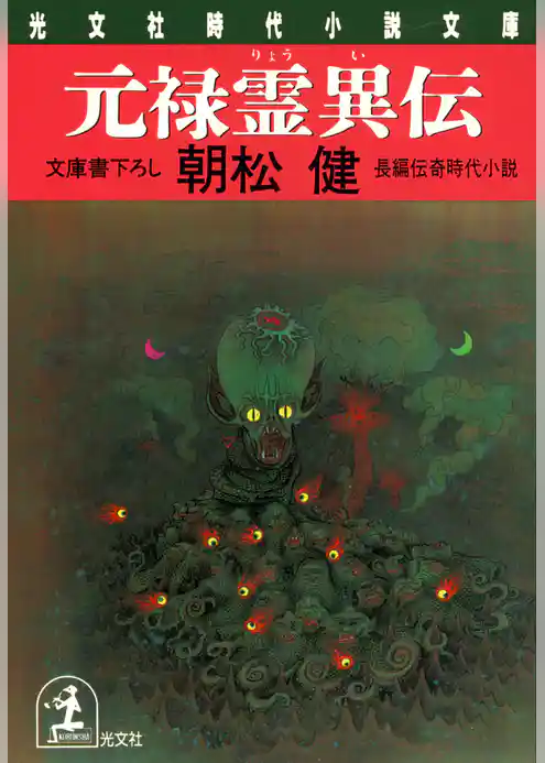 元禄霊異伝