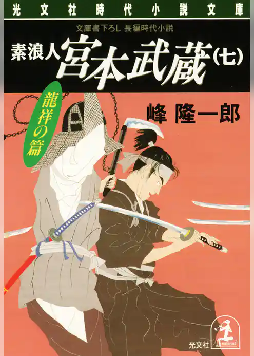 素浪人宮本武蔵（七）龍祥の篇