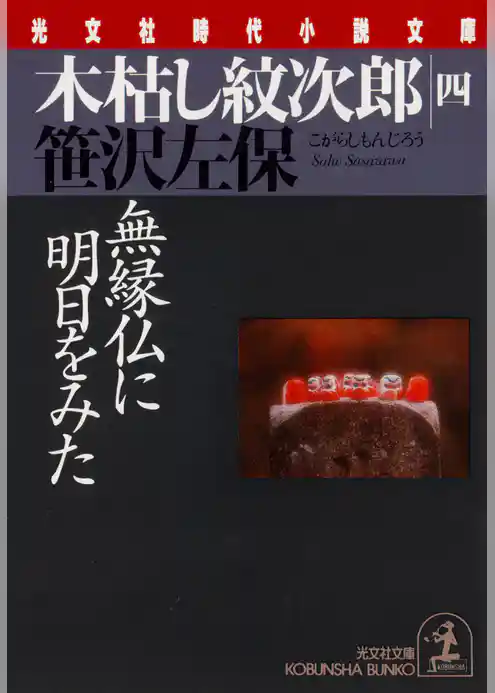 木枯し紋次郎(四)~無縁仏に明日をみた~