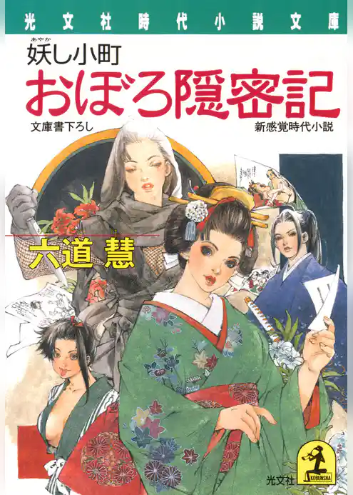 おぼろ隠密記～妖し小町～
