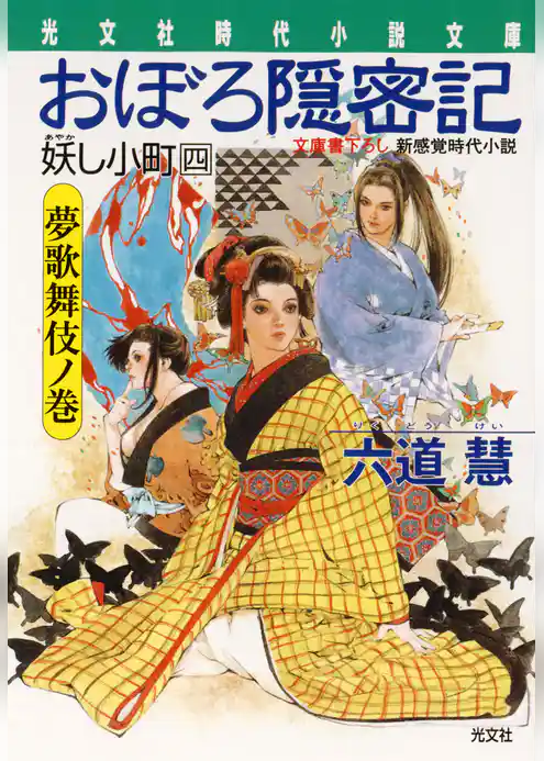 おぼろ隠密記　夢歌舞伎ノ巻～妖し小町四～