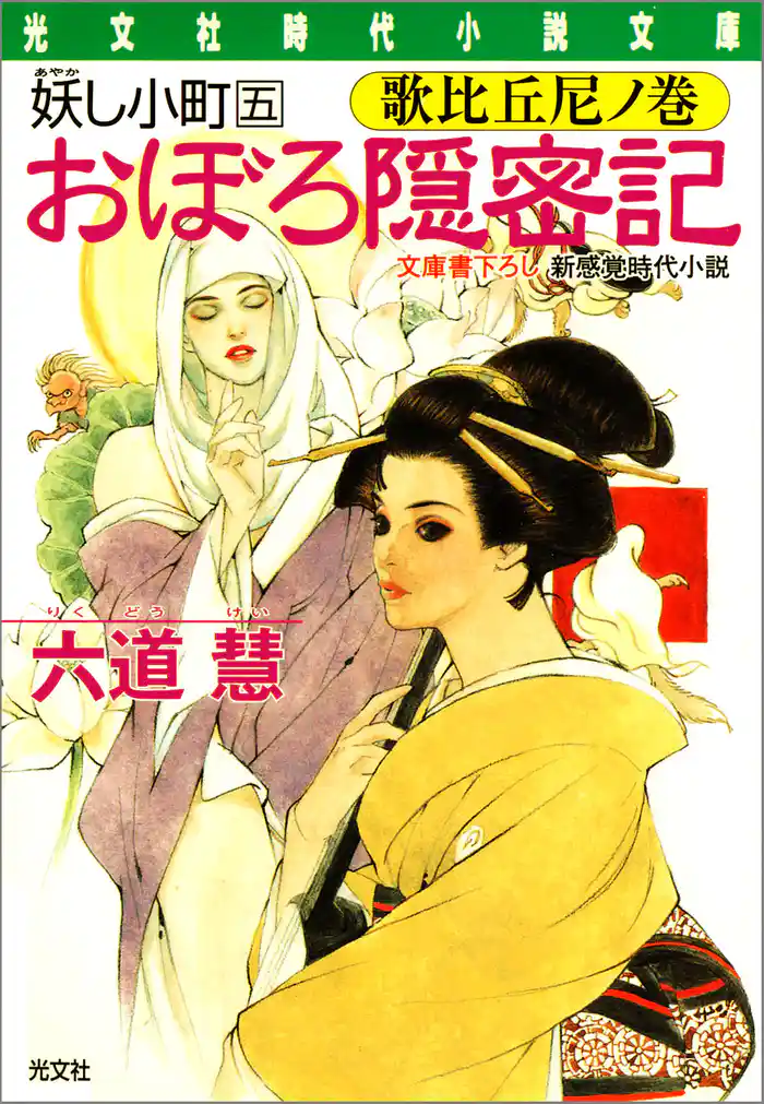 おぼろ隠密記　歌比丘尼ノ巻～妖し小町五～