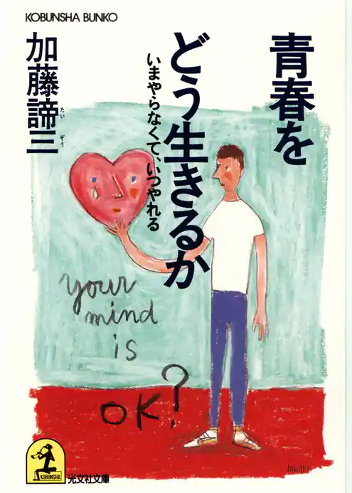 青春をどう生きるか~いまやらなくて、いつやれる~